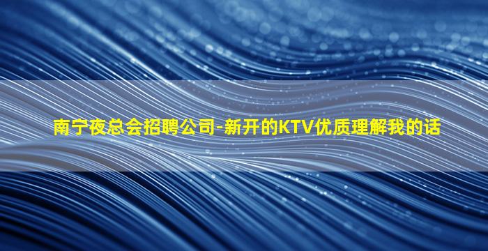 亳州夜总会招聘